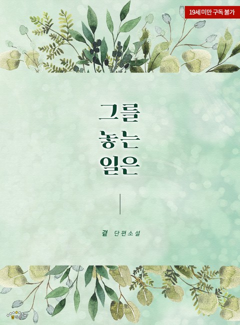  판매중지) <별다름> 출판사 작품들 소개글