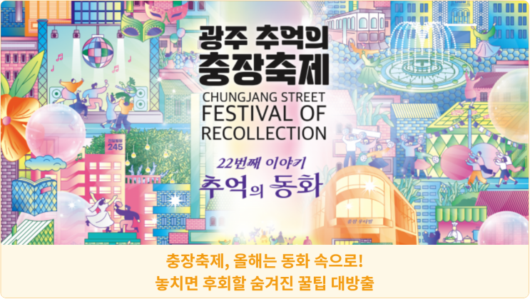  광주 충장축제, 올해는 동화 속으로! 놓치면 후회할 숨겨진 꿀팁 대방출