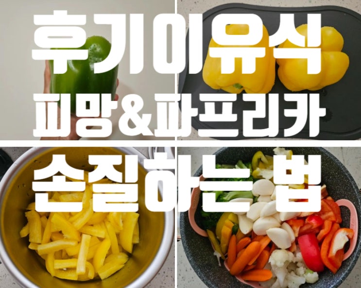  [Rana이유식] 후기이유식 야채: [파프리카, 피망] 손질법