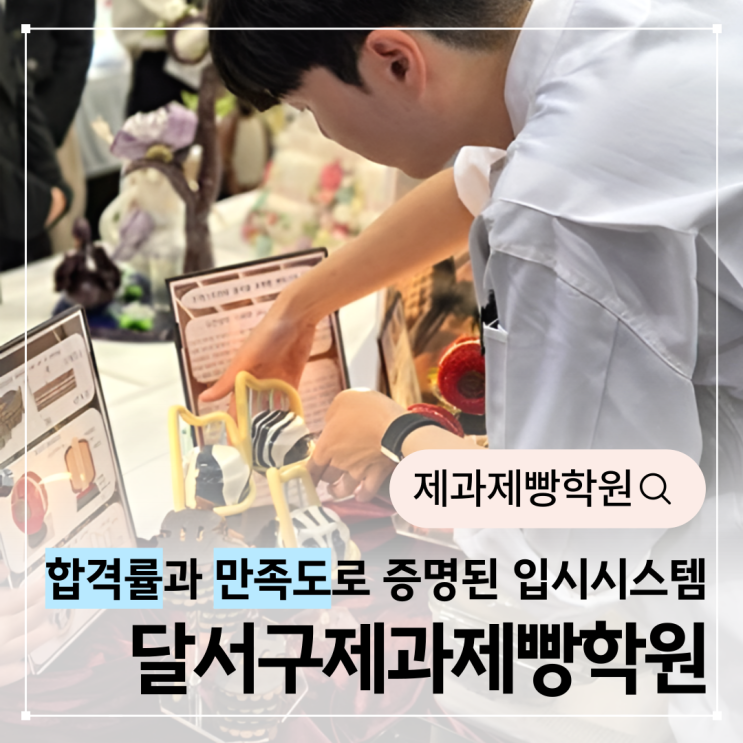  달서구제과제빵학원, 합격률과 만족도로 증명된 입시시스템