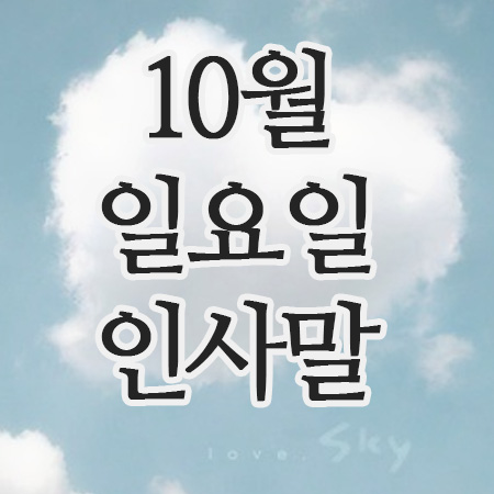  10월 인사말 19일 일요일 주말 아침인사 이미지