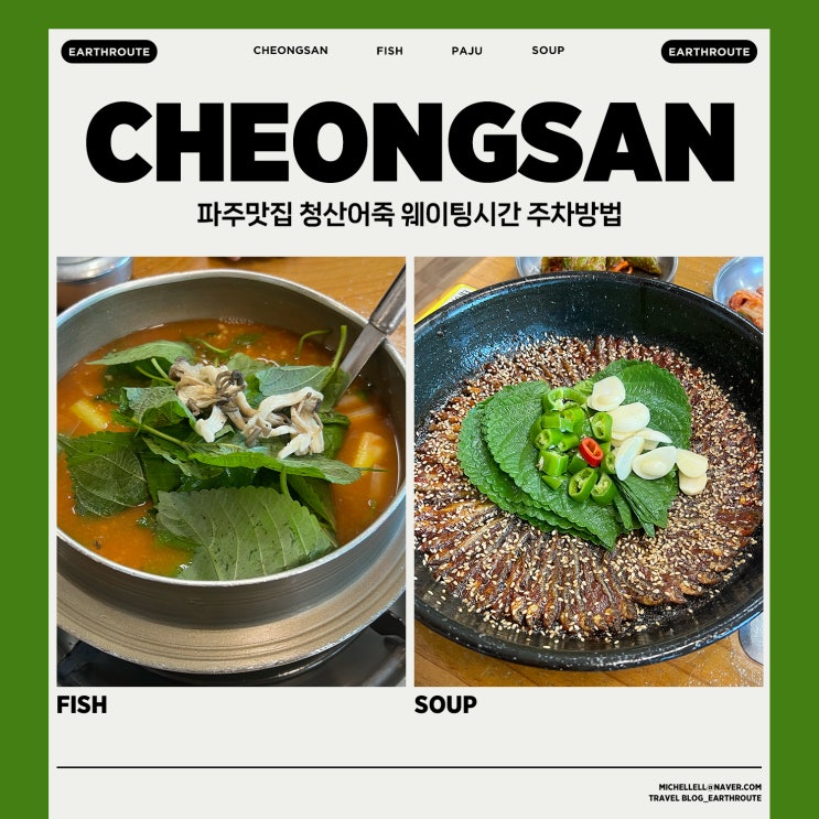  파주맛집 청산어죽 웨이팅시간 주차장
