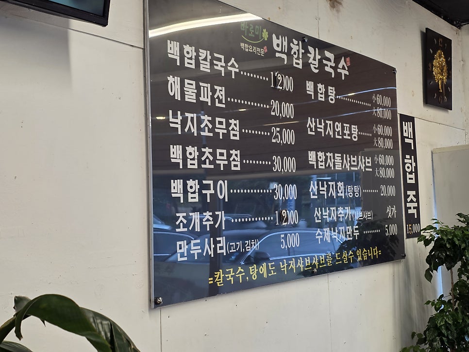 바로미 백합칼국수 사진 4