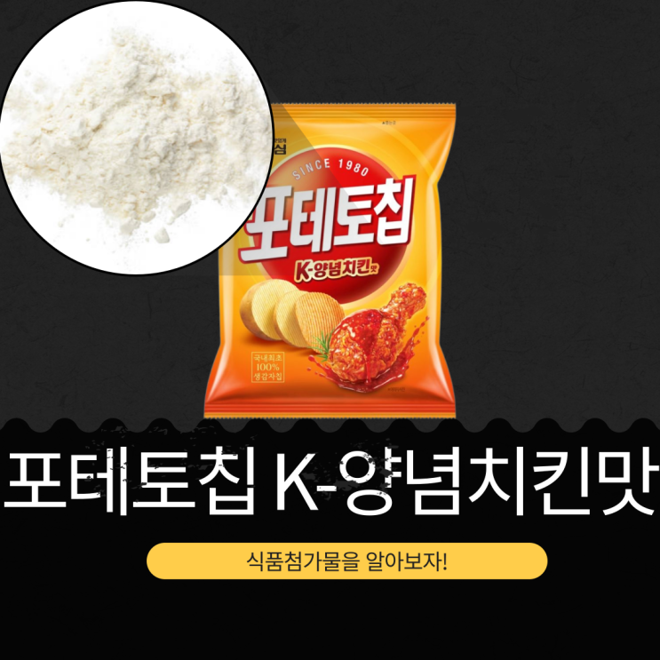  농심 신상 1,700원 [포테토칩 K-양념치킨맛] 4가지 성분으로 구성된 식품첨가물 영양성분 리뷰