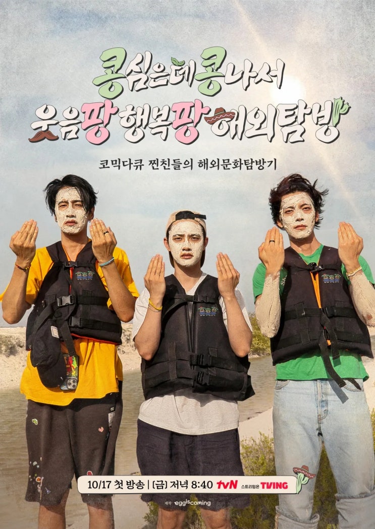 <b>콩콩팡팡</b> 출연진 방송시간 ott <b>김우빈</b> <b>이광수</b> <b>도경수</b> 멕시코... 