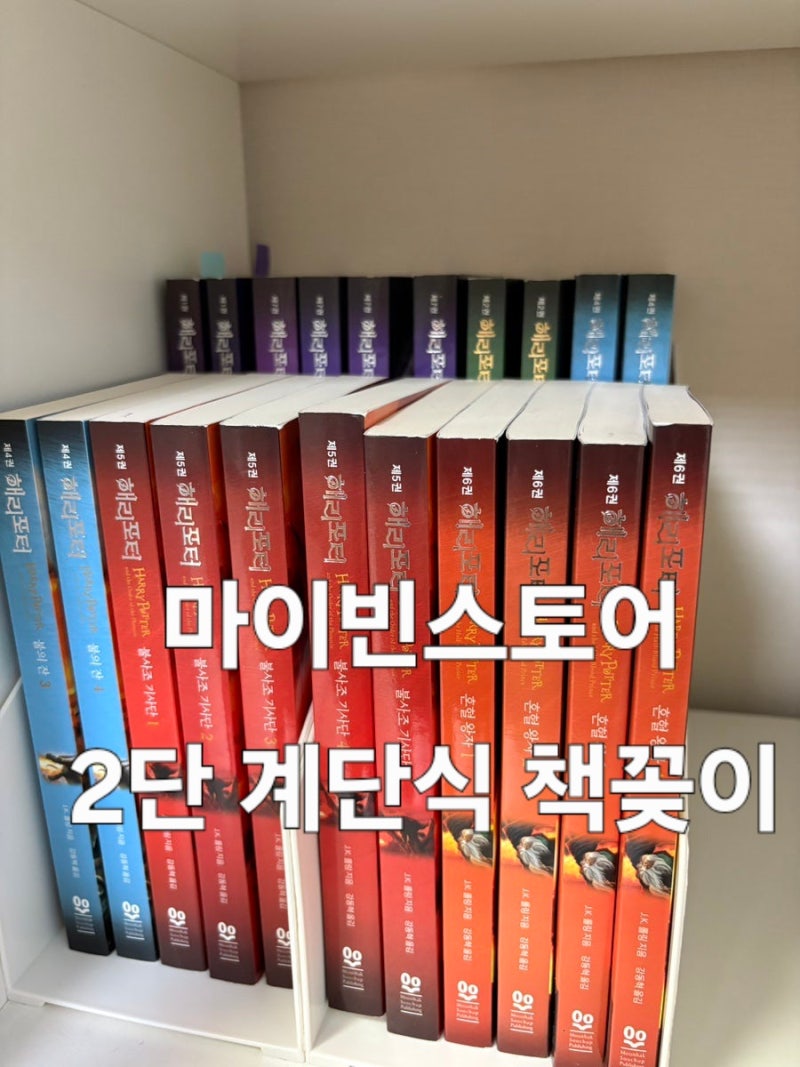 2단 계단식 책꽂이 마이빈스토어 미니 책꽂이 책상 책꽂이로 책장정리도 야무지게 !!