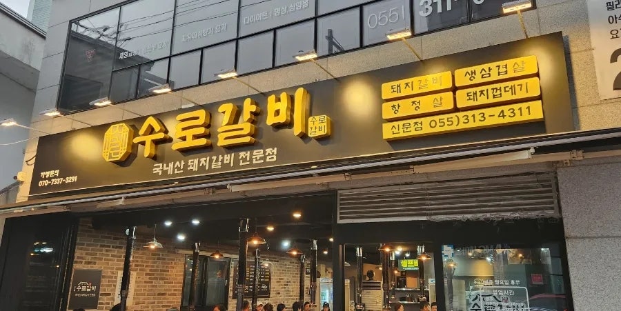 수로갈비 신문점 사진 1