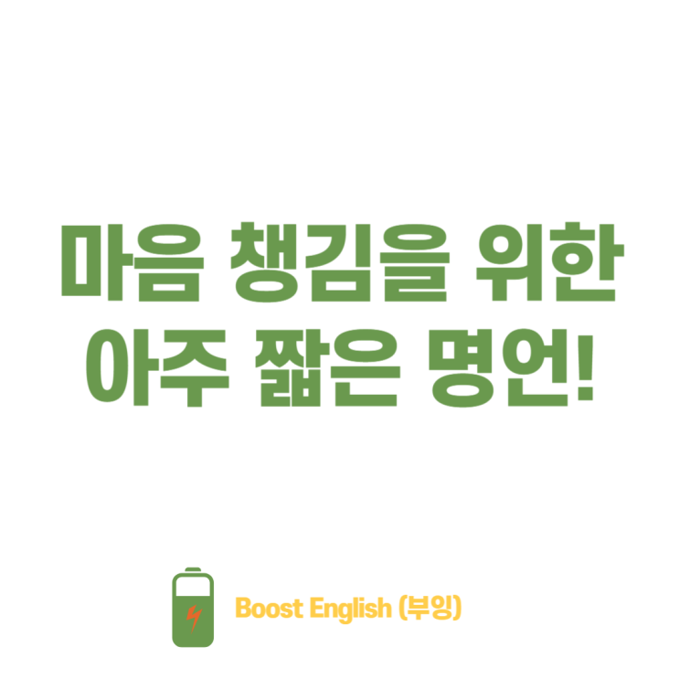  짧은 영어 명언으로 마음챙김 나를 위해 어떠세요?