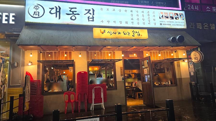 대동집 다산중앙점 사진 2