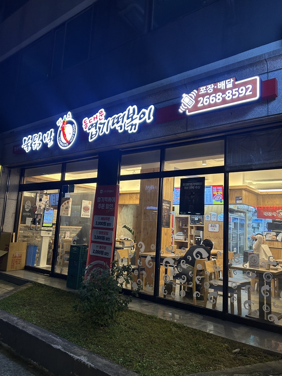 동대문엽기떡볶이 발산역점 사진 1
