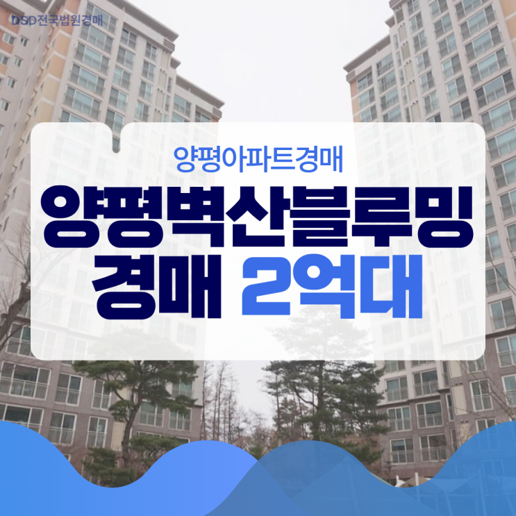  양평아파트경매 양평벽산블루밍은 저평가 물건?