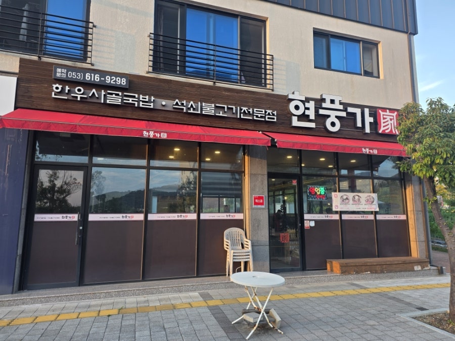 현풍가 사진 1