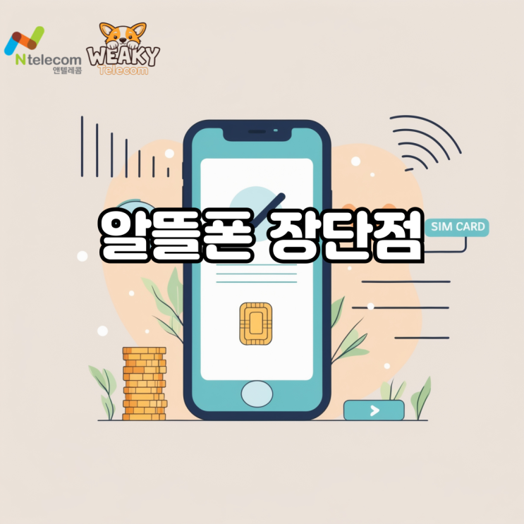  알뜰폰 장단점 파헤치기! 알뜰폰 사용 전 미리 확인해 보자