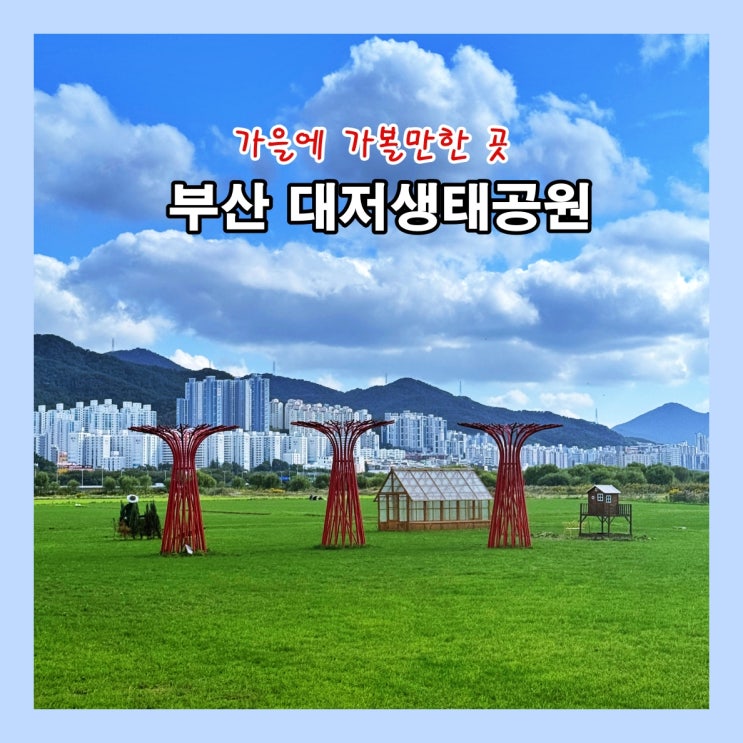  가을에 가볼만한 곳, 부산 대저생태공원