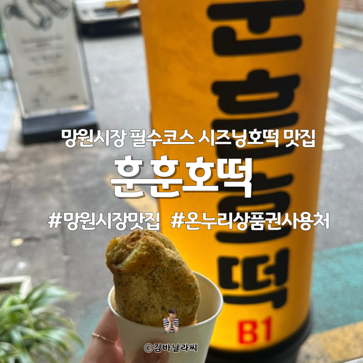  망원시장 맛집 필수코스 훈훈호떡 온누리상품권 사용처