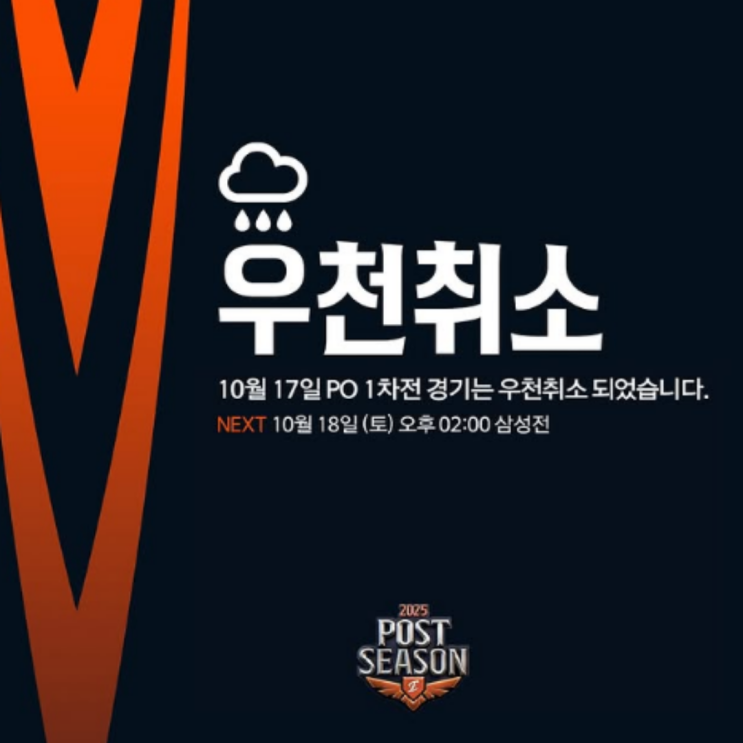 플레이오프 1차전 우천취소!! 휴식이 늘어난 삼성에게는 단비와 같은 느낌!! 한화 폰세, 삼성 가라비토 선발 맞대결 그대로!! 내일은 제발 비 좀 오지 말자!!