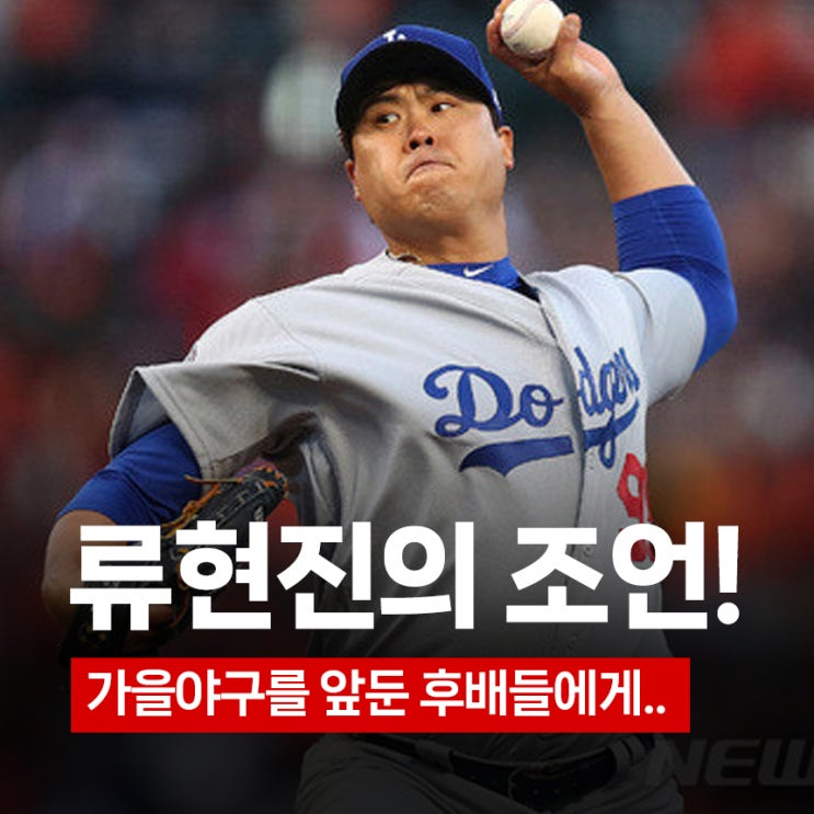 월드시리즈 <b>선발</b> 경험한 한화 <b>류현진</b>, <b>가을</b>야구 앞둔... 