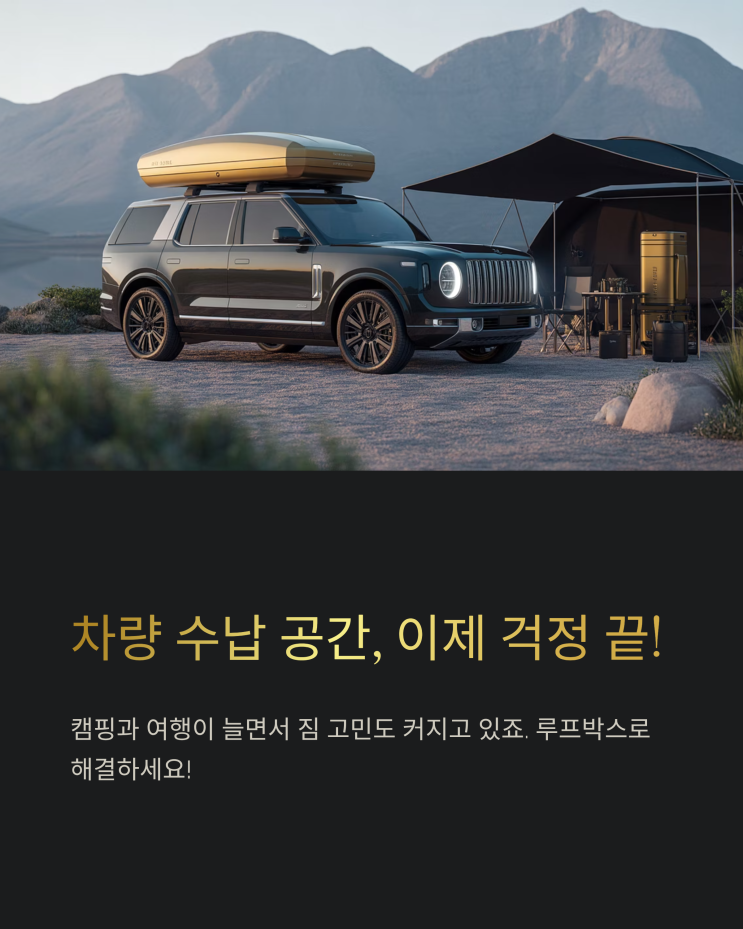  자동차 루프박스 선택 가이드: 내 차에 맞는 완벽한 루프 솔루션 찾기