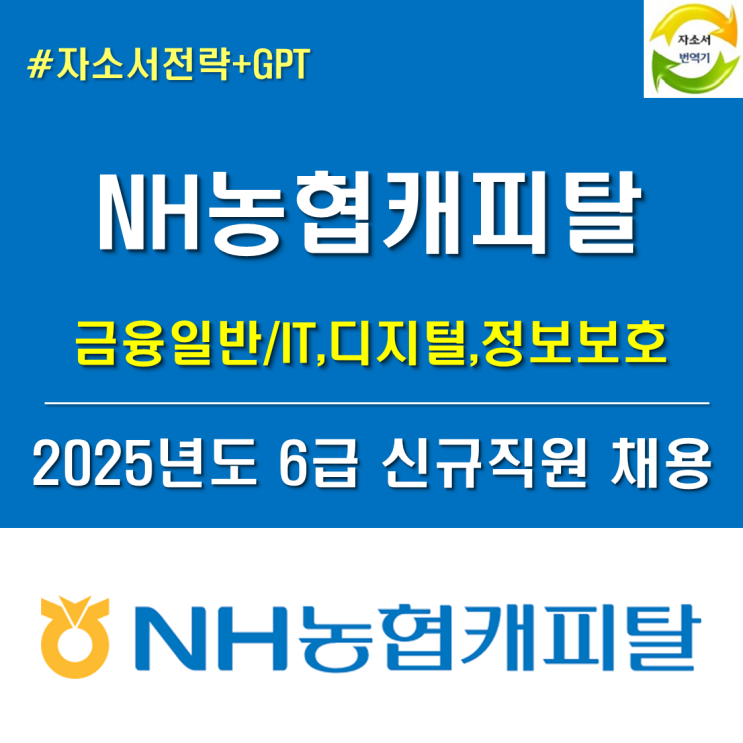 <b>NH농협</b>캐피탈 채용, 금융일반부터 IT <b>디지털</b> 정보보호... 