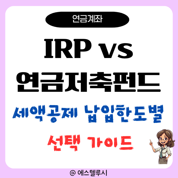  IRP vs 연금저축펀드 어떤 게 나을까? 세액공제 납입한도 별 선택 가이드