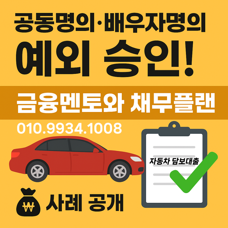  자동차 담보대출 무입고 예외 조건 확인하세요[공동 명의, 배우자 명의, 명의 이전]