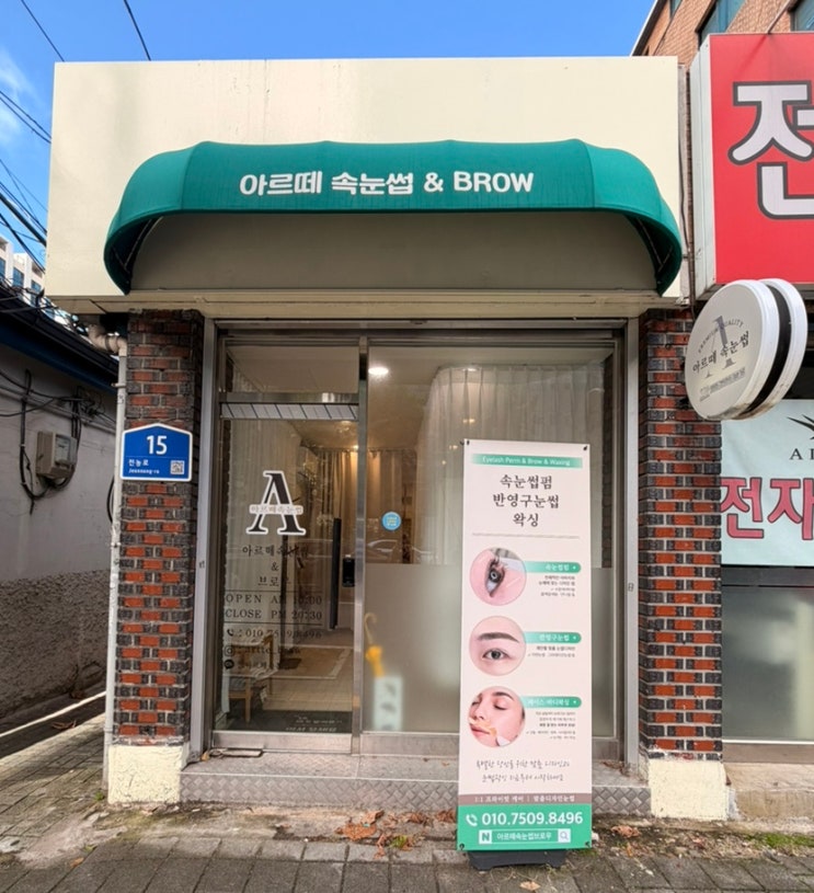  답십리역 왁싱 전문샵[아르떼속눈썹&브로우]