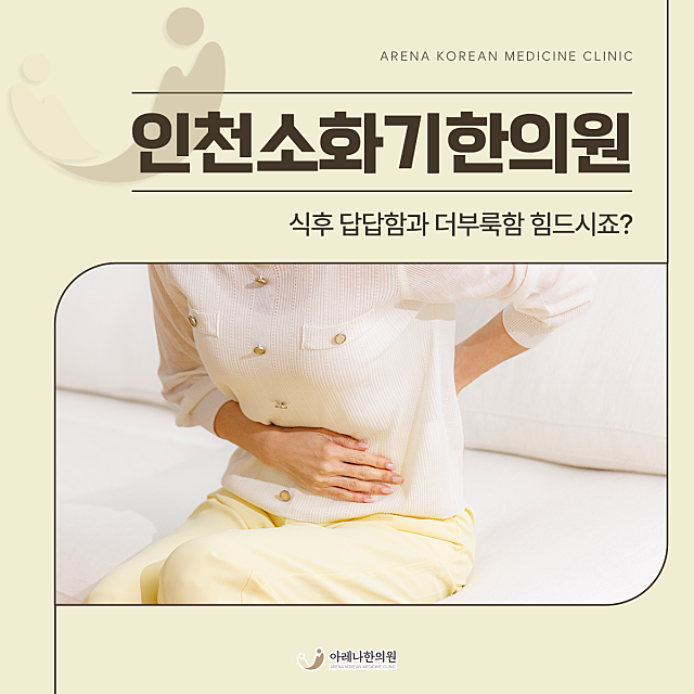 인천소화기한의원, 식후 답답함과 더부룩함 힘드시죠?