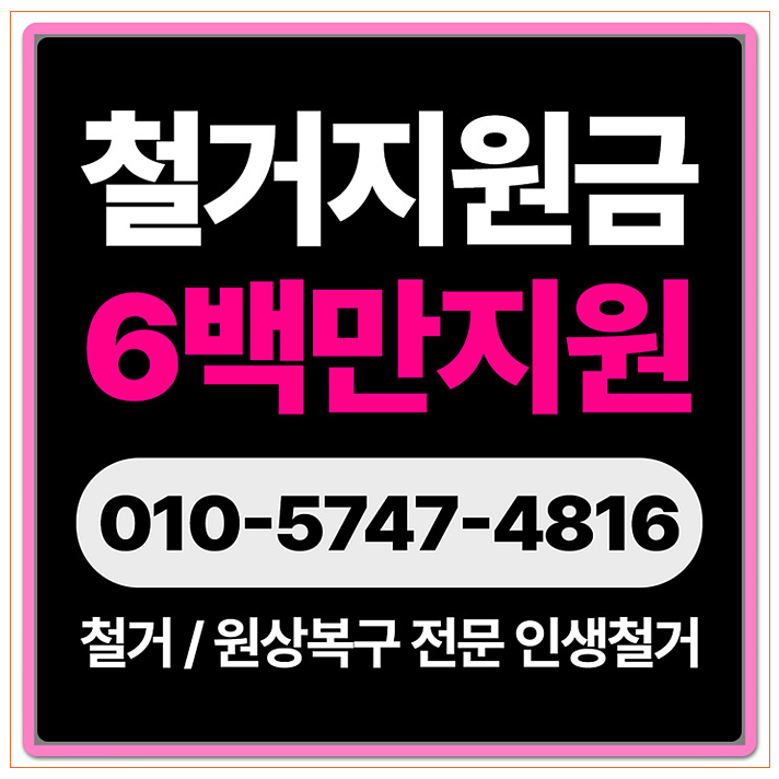  평택 철거 폐업지원금까지 꼼꼼한 업체