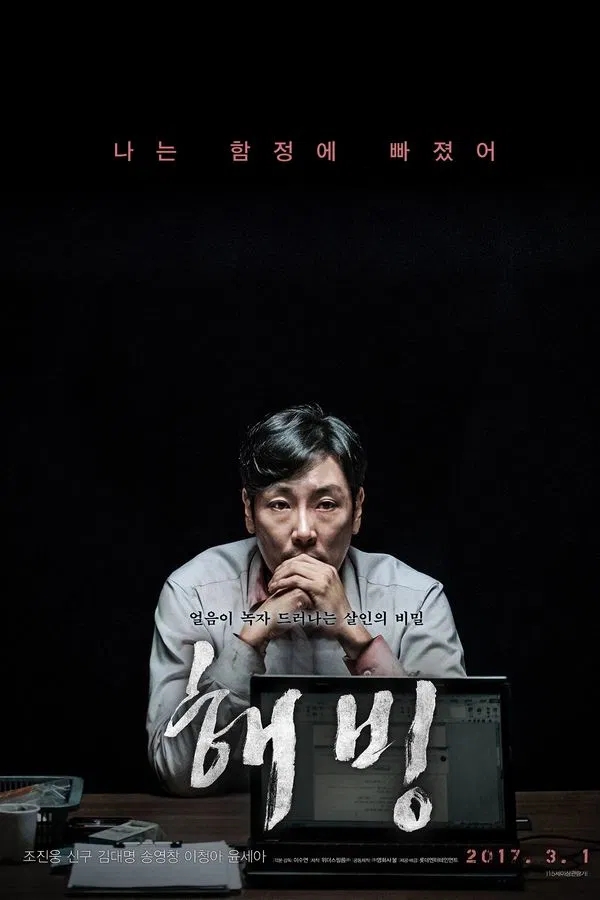  해빙(2017) 한줄평