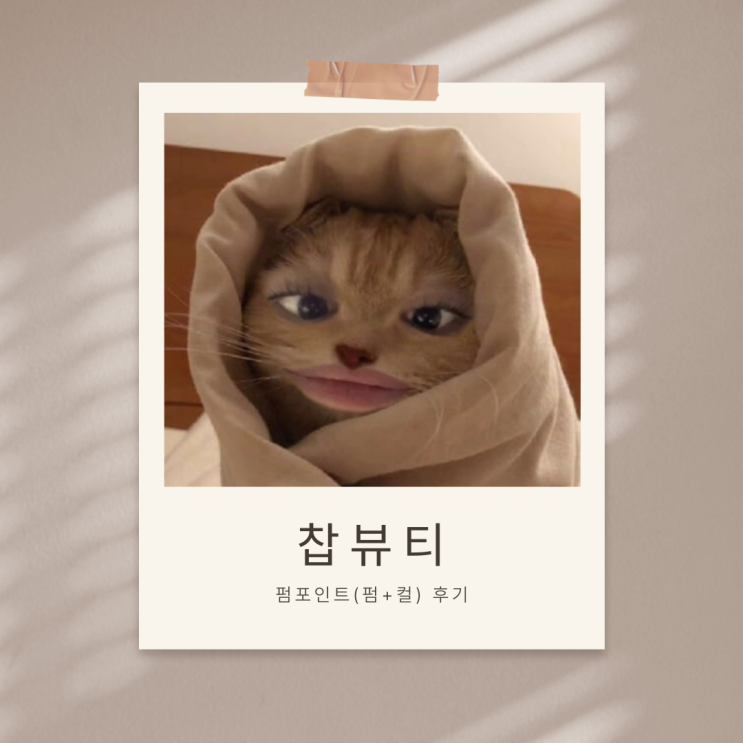  강남 역삼속눈썹연장 당일 예약 가능 [찹뷰티] 펌포인트 이물감 0 추천 시술