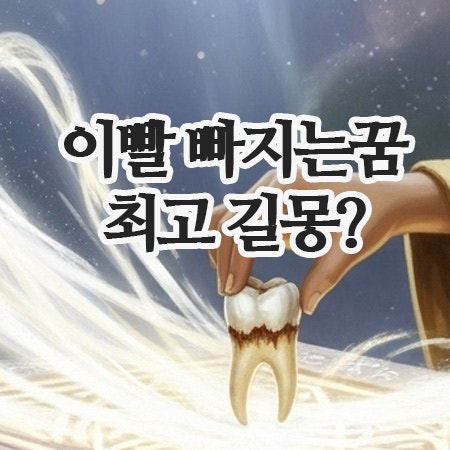  이빨빠지는꿈 : 운명을 리셋할 '전환의 신호'