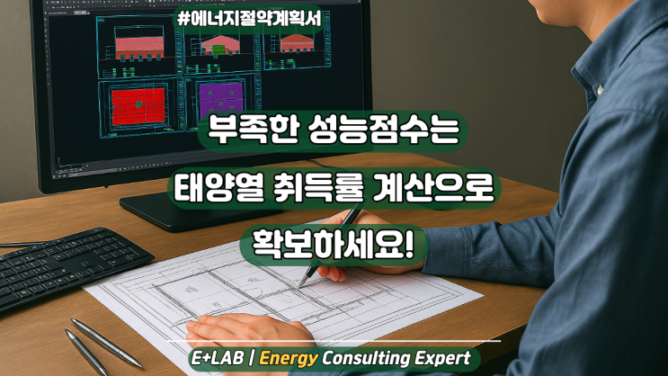  에너지절약계획서 - 부족한 성능점수는 태양열 취득률 계산으로 확보하세요!