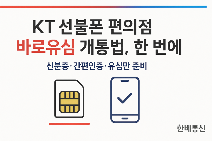  KT선불폰 편의점 바로유심 개통법 한 번에