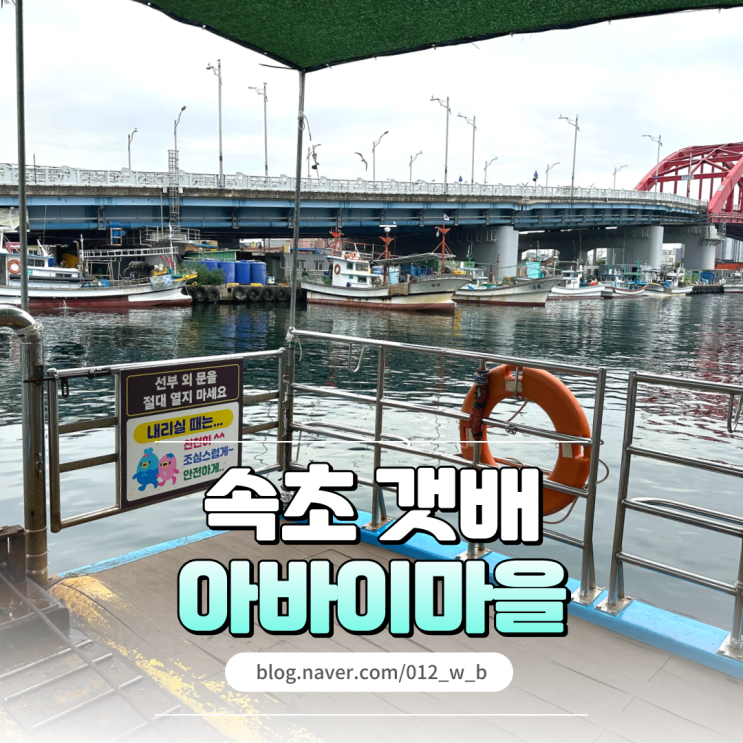  속초 아바이마을로 향하는 속초 갯배체험