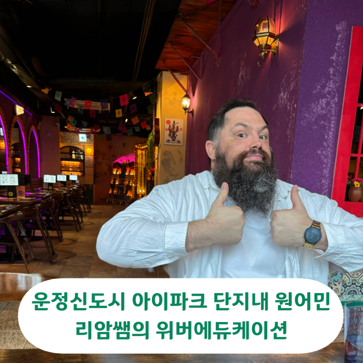  한울마을1단지 운정신도시 아이파크 단지내 원어민 리암쌤의 위버에듀케이션 