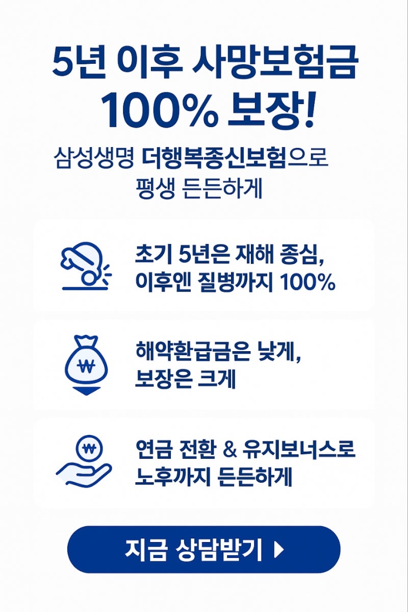 행복한 삶을 위한 보험 삼성생명더행복종신보험