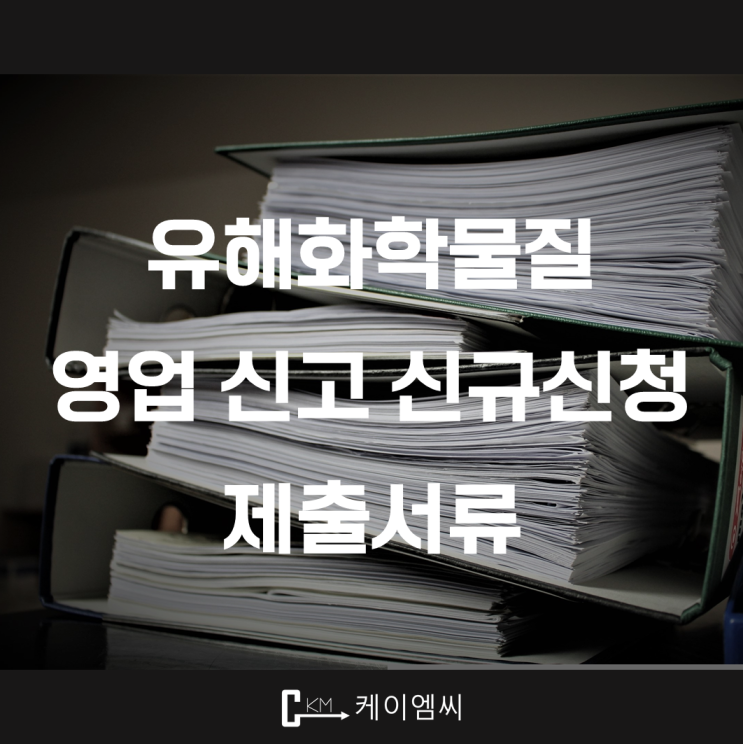  [ 주식회사 케이엠씨 ] 유해화학물질 영업 신고 신규신청 제출서류