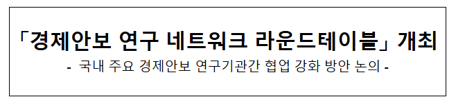  「경제안보 연구 네트워크 라운드테이블」 개최