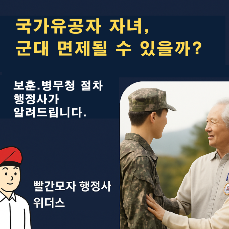 국가유공자 자녀 군대 혜택.신청.절차부터 조건까지