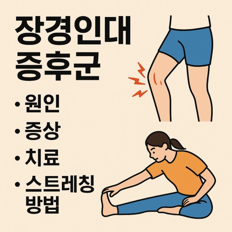  장경인대 증후군 완벽 가이드 | 원인·증상·치료·스트레칭 방법 총정리 (2025 최신판)