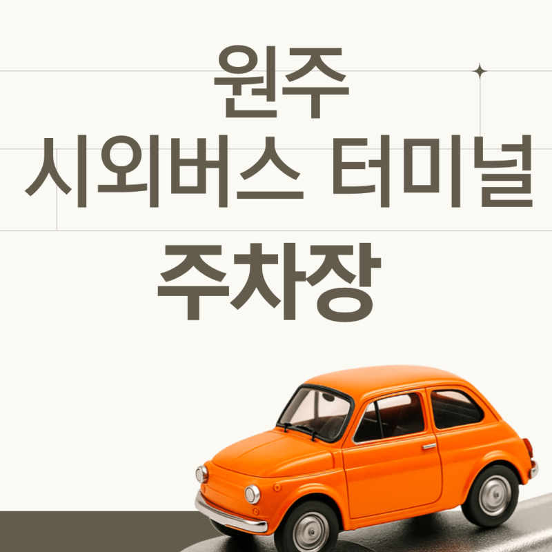 원주 시외버스터미널 단계동,일산봉,장미공원 가실 땐 이 주차장 추천해요