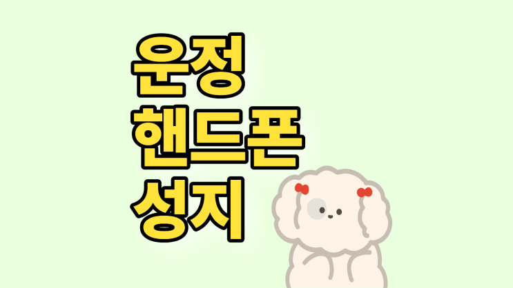  운정 핸드폰 성지 삼성 휴대폰 시세 보는 법