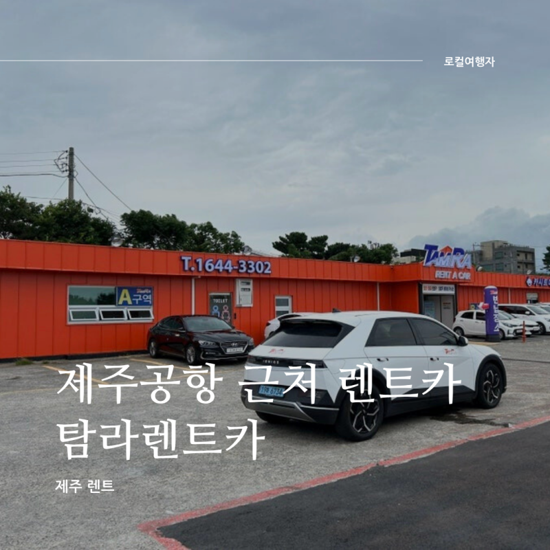 제주공항 근처 도보로 이동 가능한 가까운 렌트카 추천 탐라렌트카