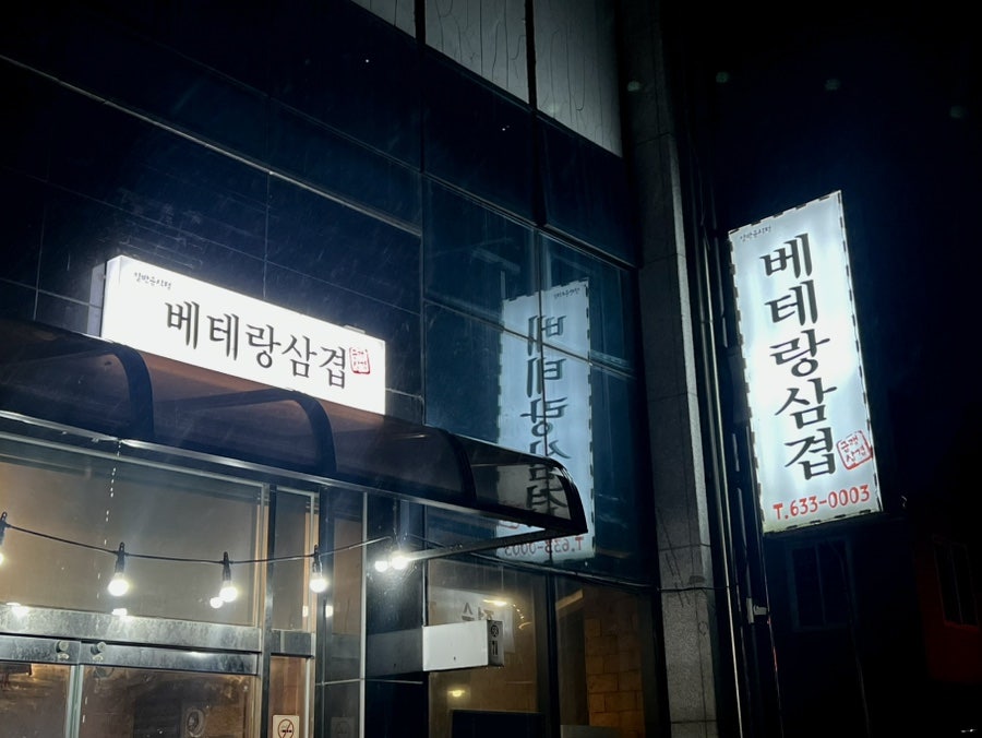 베테랑삼겹 사진 2