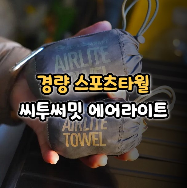 캠핑 수건 추천 씨투써밋 에어라이트 스포츠 타월 후기
