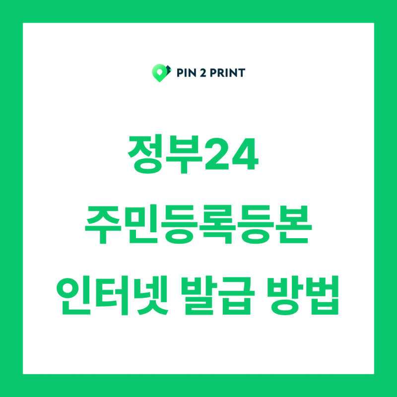 정부24 주민등록등본 주민등록초본 인터넷 발급 방법, PDF 저장 | 핀투프린트