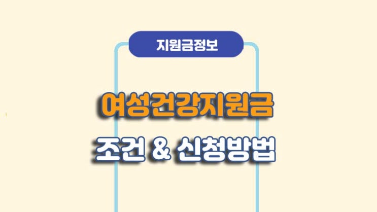  2025 여성건강지원금 조건 및 신청방법