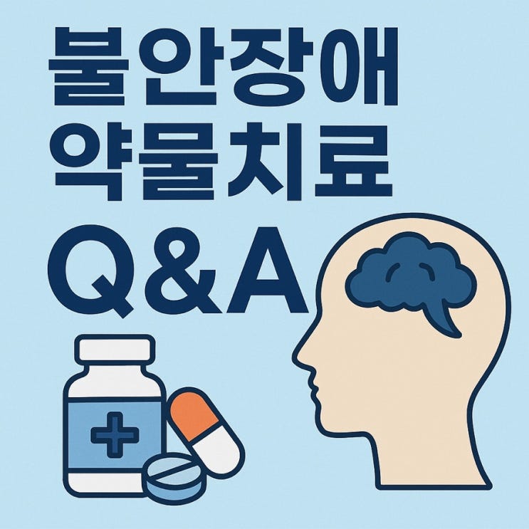  불안장애 약물치료 Q&A 효과·부작용·복용기간까지 완벽 정리