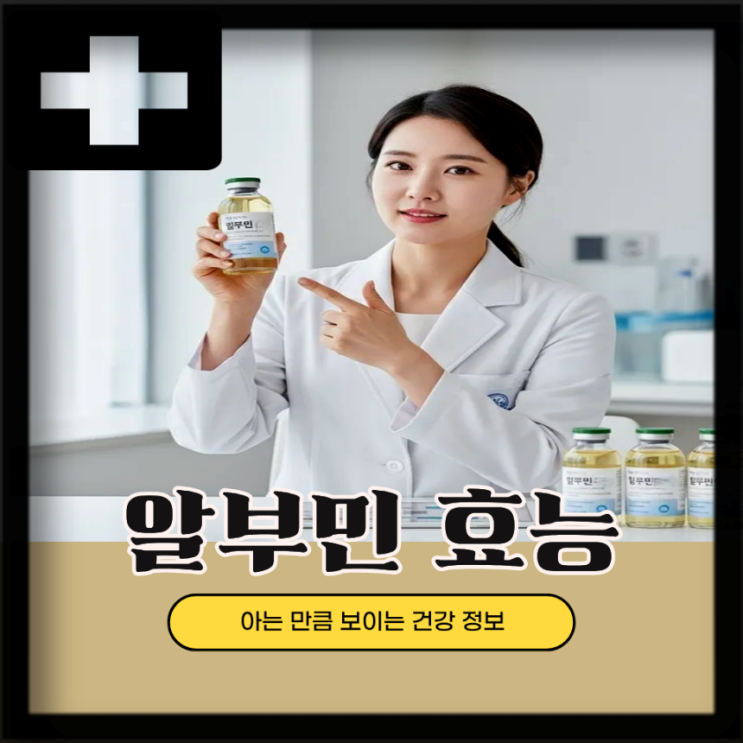  알부민 효능, 수치 낮을때 알부민 영양제 효과