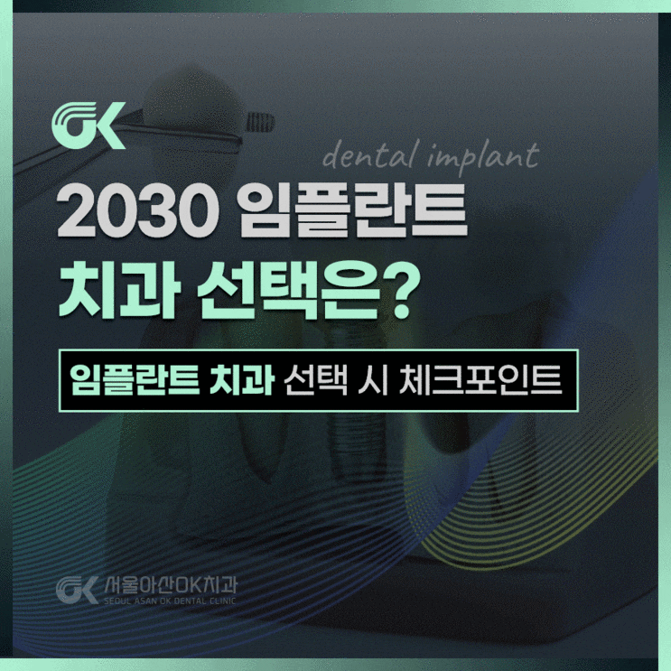  미사치과추천, 2030대 임플란트 치과 선택 시 체크리스트